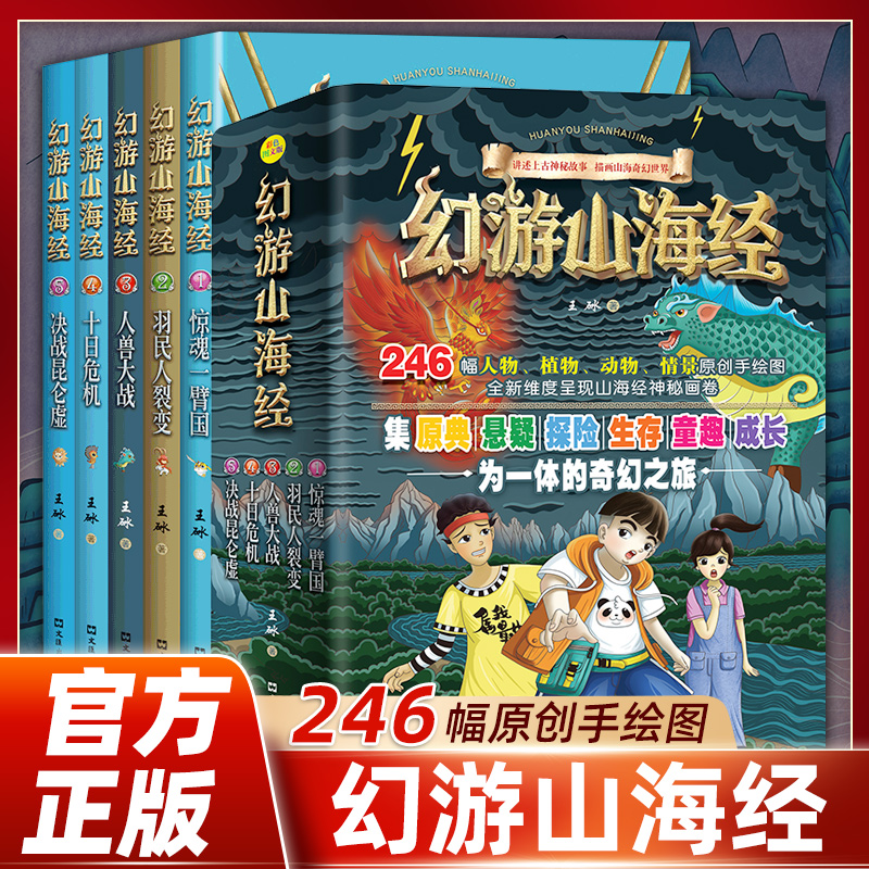 【全疆包邮】幻游山海经 全套5册 二到六年级 小学课外阅读