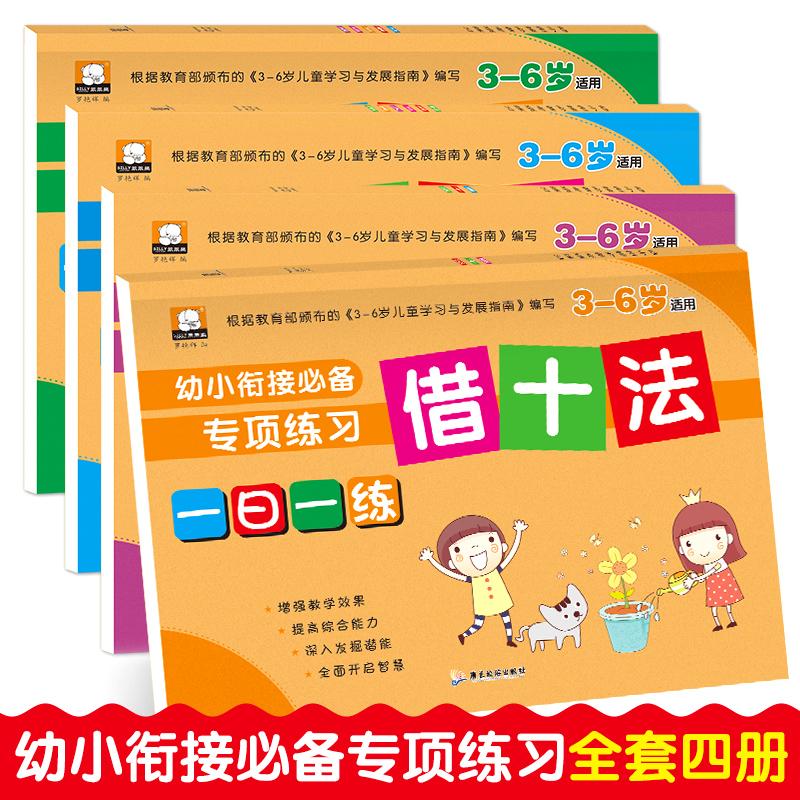 【全疆包邮】幼小衔接专项训练（套装共四册）【3-6岁】