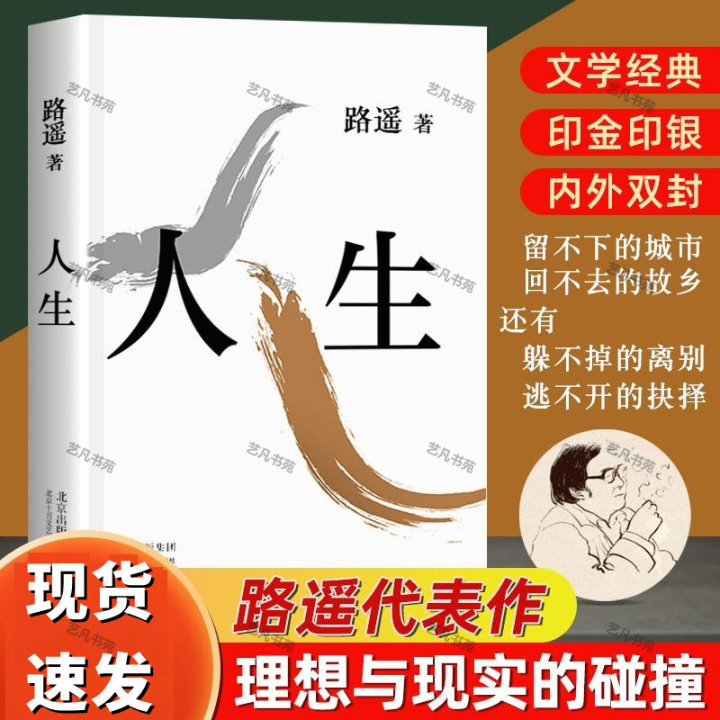 【全疆包邮】茅盾文学奖获奖者路遥 人生 平凡的世界