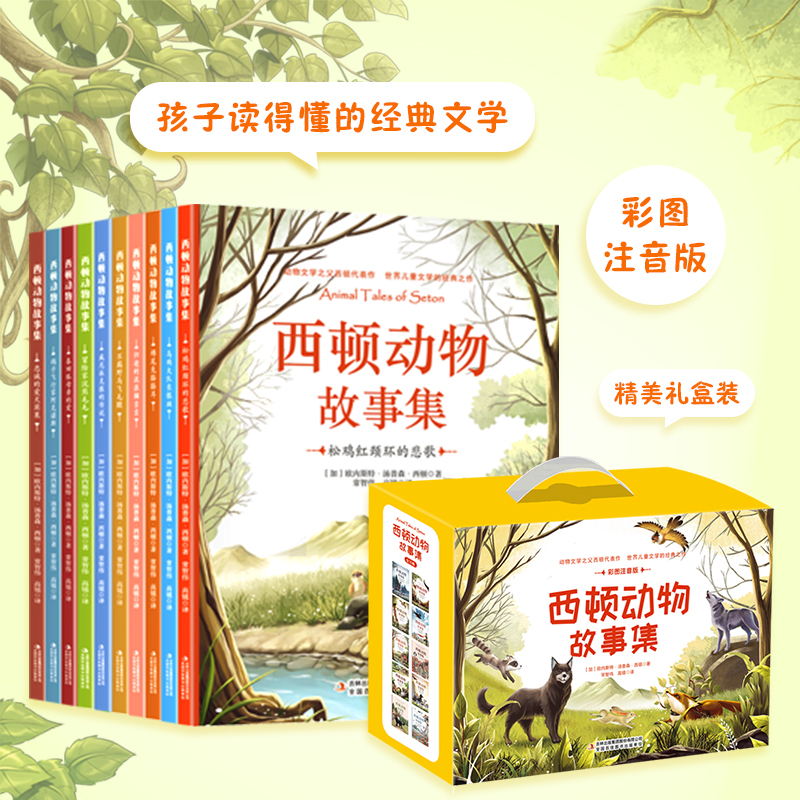 【全疆包邮】西顿动物故事集（全10卷 礼盒装彩图注音版）