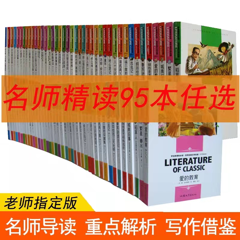 世界经典文学名著 名师精读版小学/初中必读课外书