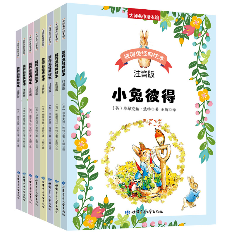 【全疆包邮】彼得免 注音绘本 全八册 经典儿童课外读物