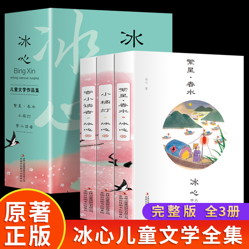 【全疆包邮】冰心儿童文学全集三部曲作品集