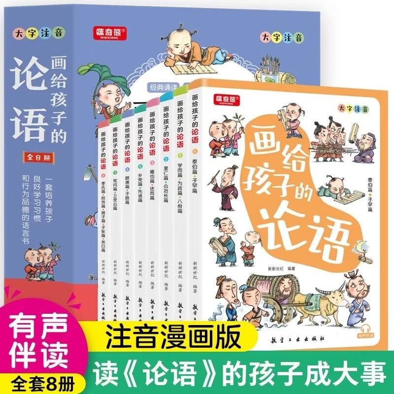 【全疆包邮】画给孩子的论语 全8册 有声伴读彩绘注音 