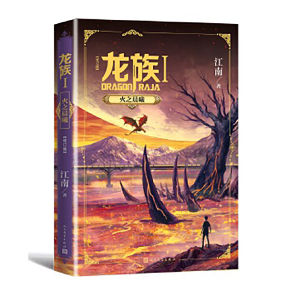 【全疆包邮】龙族1+2+3全套5册火之晨曦悼亡者的归来黑月之潮
