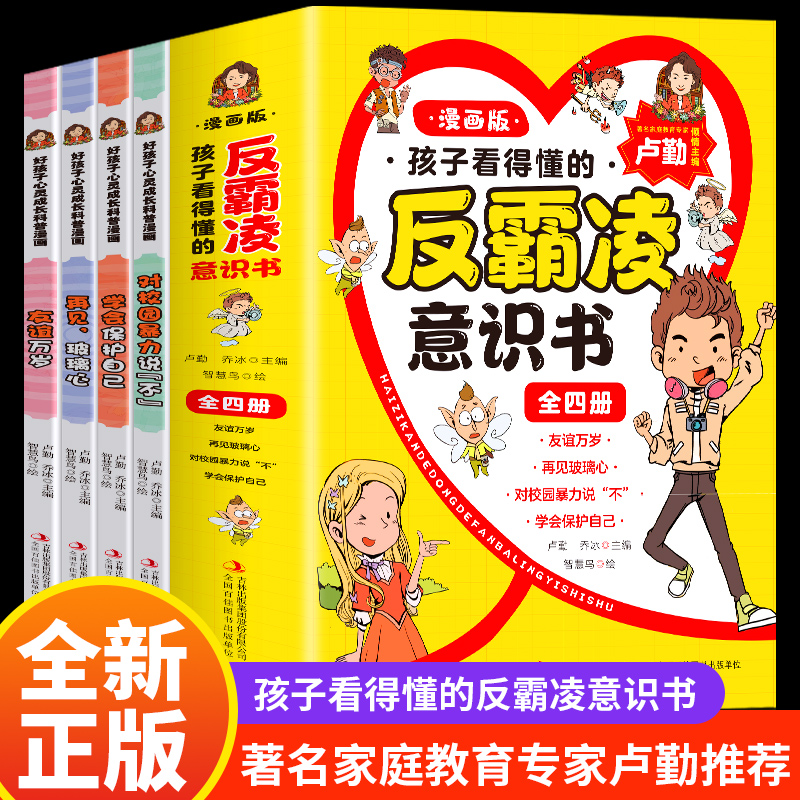【全疆包邮】反霸凌启蒙绘本 全套4册孩子看的懂得反霸凌意识书