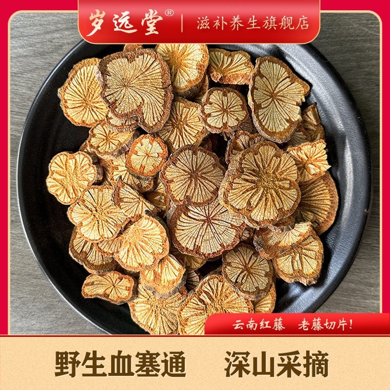 【长寿之乡】大山现采野生血塞通净重500克 无添加泡煮水煲汤红藤