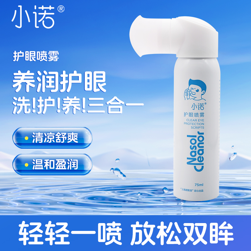 小诺护眼喷雾叶黄素眼部护理液眼干涩疲劳模糊舒缓