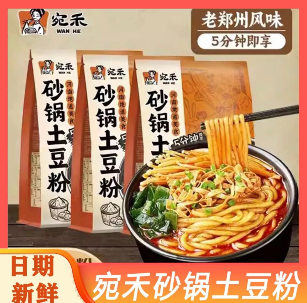 宛禾砂锅土豆粉320g速食夜宵方便食品正宗浓汤老味道