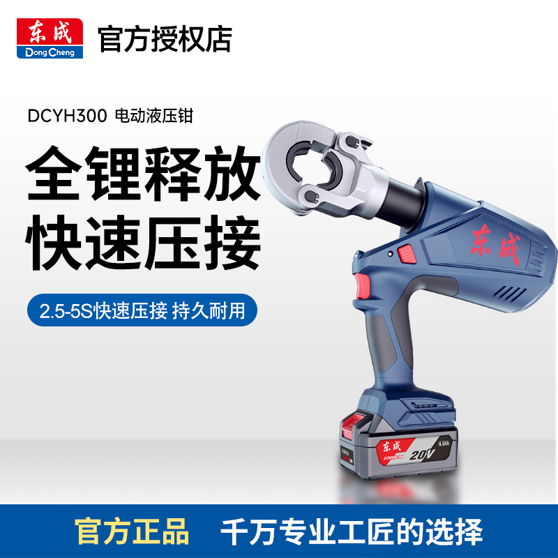 东成DCYH300/400锂电20V大功率液压钳电动压线钳耐用快速压接工具