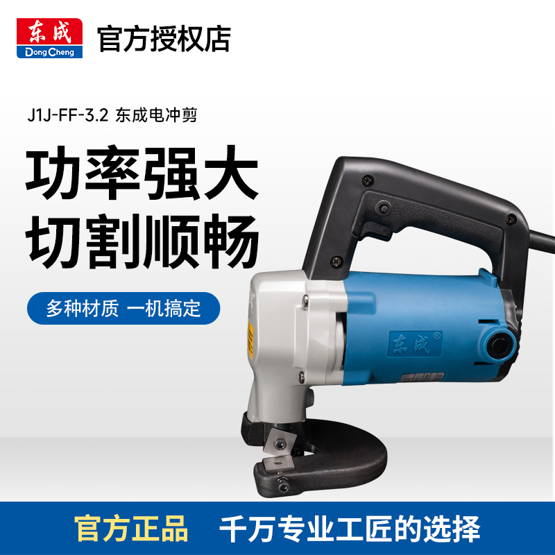 东成电冲剪J1J-FF-2.5/3.2铁皮手持式电剪刀剪铁皮电剪子剪切切断