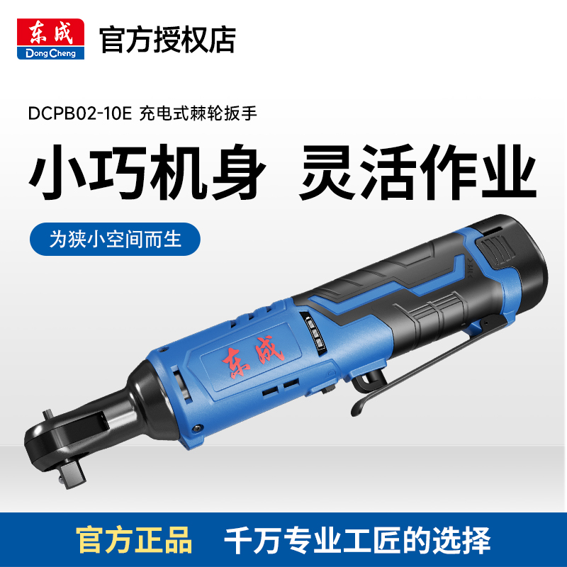 东成DCPB02-10E/DCPB80AM锂电电动棘轮扳手角向扳手汽修工艺拆装