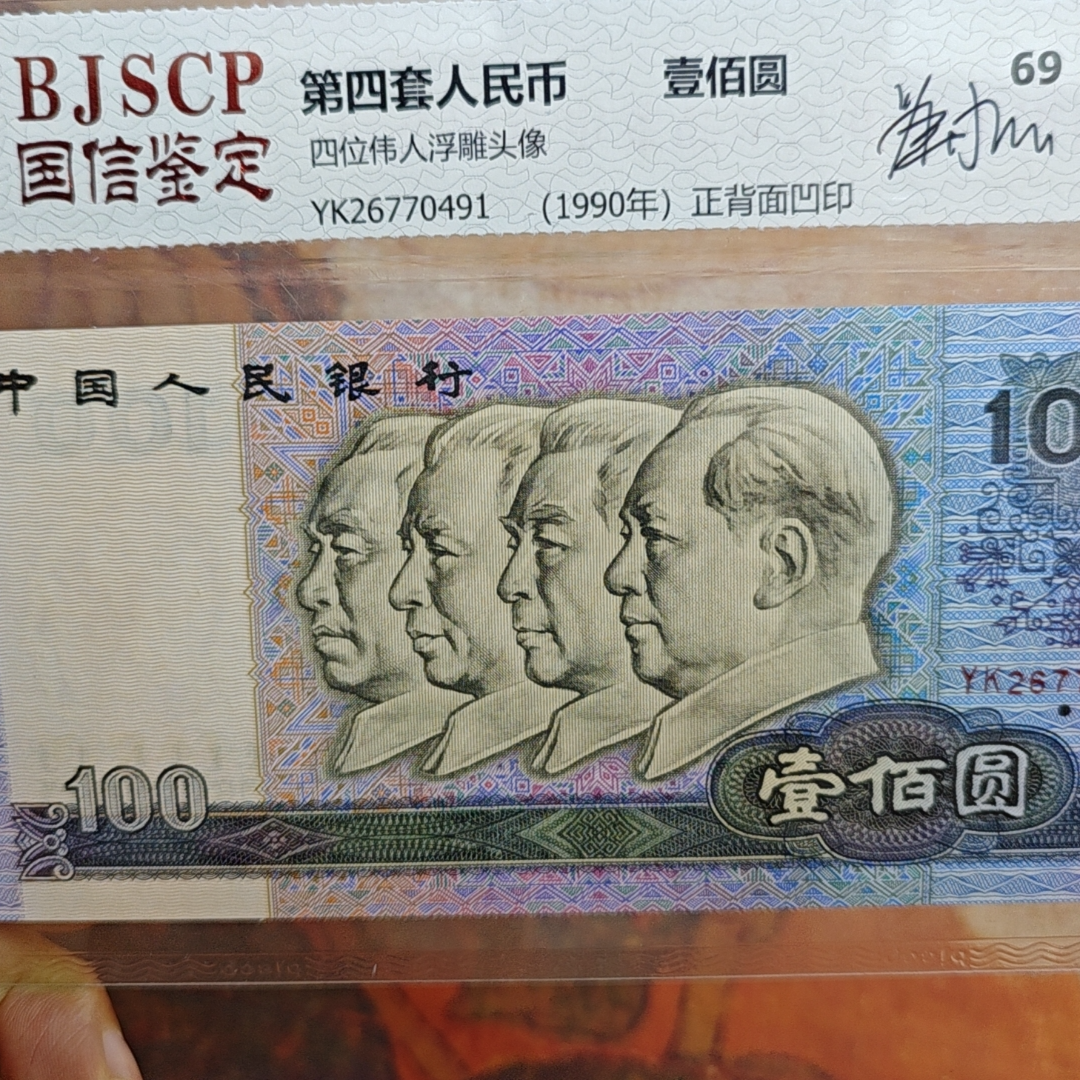 第四套人民币/壹佰圆/单张/68分国信评级（不含流通币）