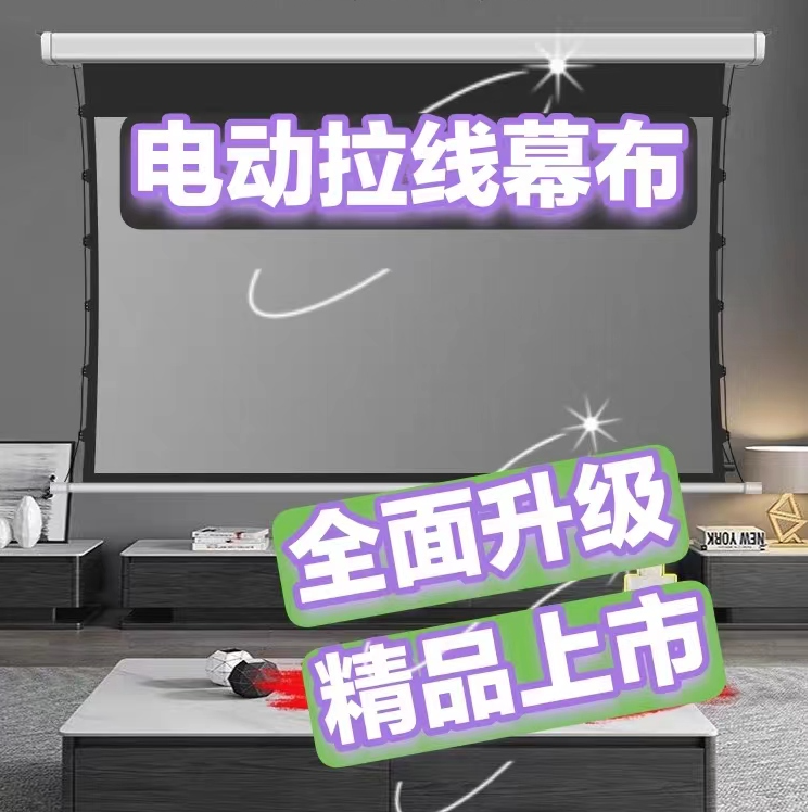 毅哥幕布【精品版】电动拉线幕布电动方壳拉线款高清投影幕布智能