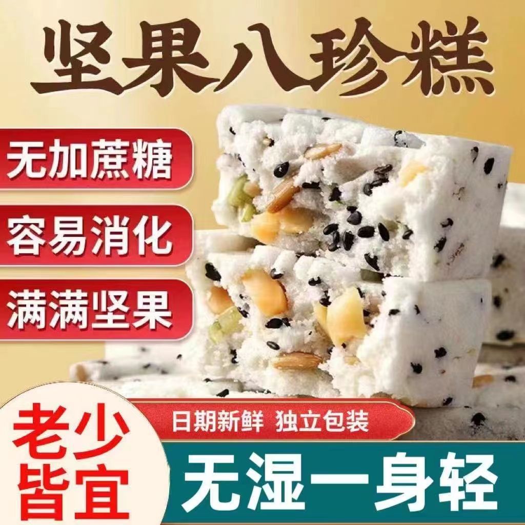 【与辉|同行】无蔗糖坚果茯苓八珍糕无蔗糖黑芝麻核桃传统糕点心老