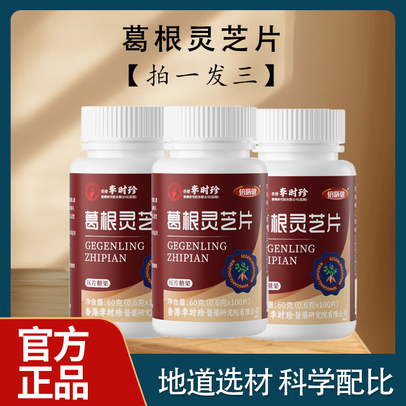 【到手3瓶300粒】葛根灵芝片李时珍熬夜加班喝酒应酬草本浓缩正品