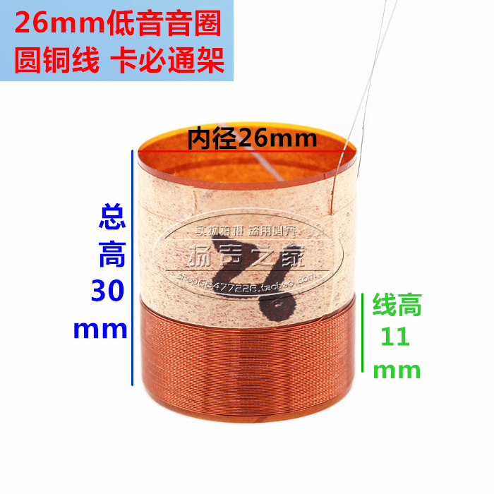 26mm低音音圈 圆铜线两层 卡必通架 26mm芯低音圈喇叭维修配件