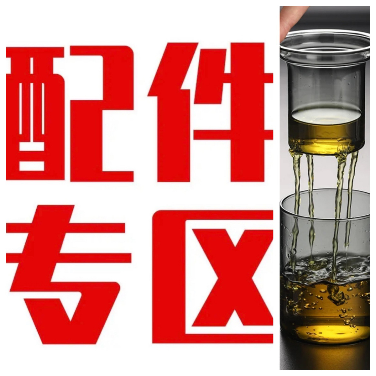～越有茶器～配件订购链接～拍下改价～