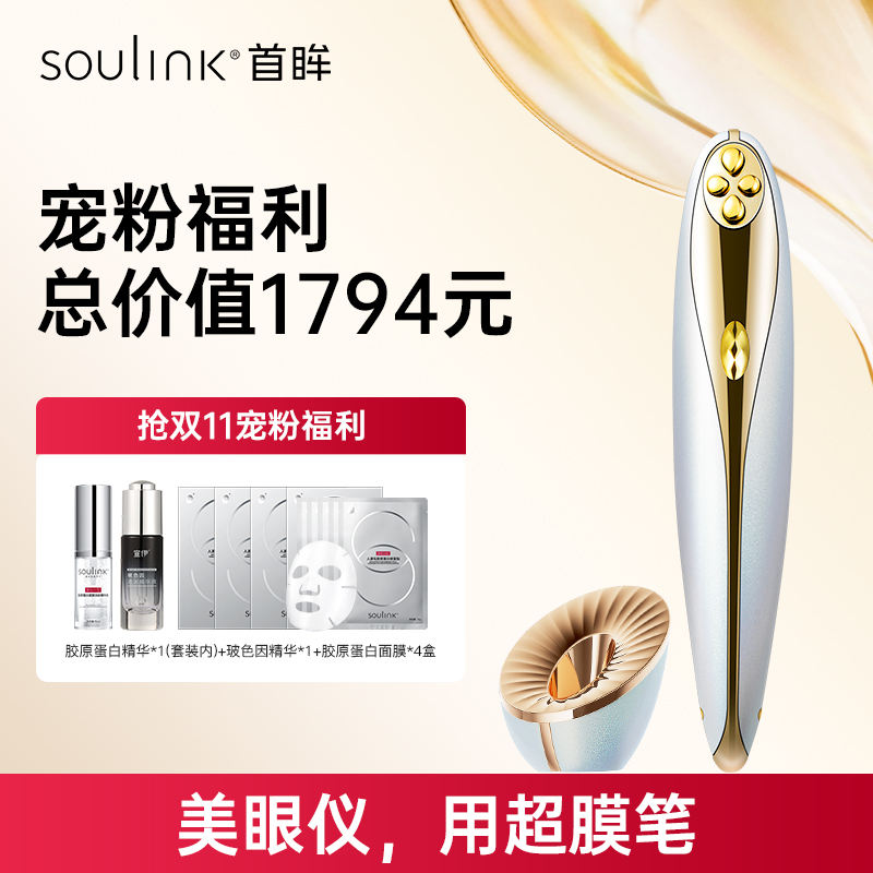 达人专属-SouLink超膜笔美眼仪眼部按摩仪淡化眼纹