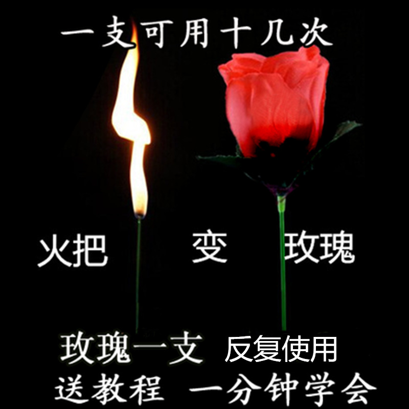 魔术火把玫瑰表白道具近景魔术互动表演道具火焰聚会展示浪漫简单