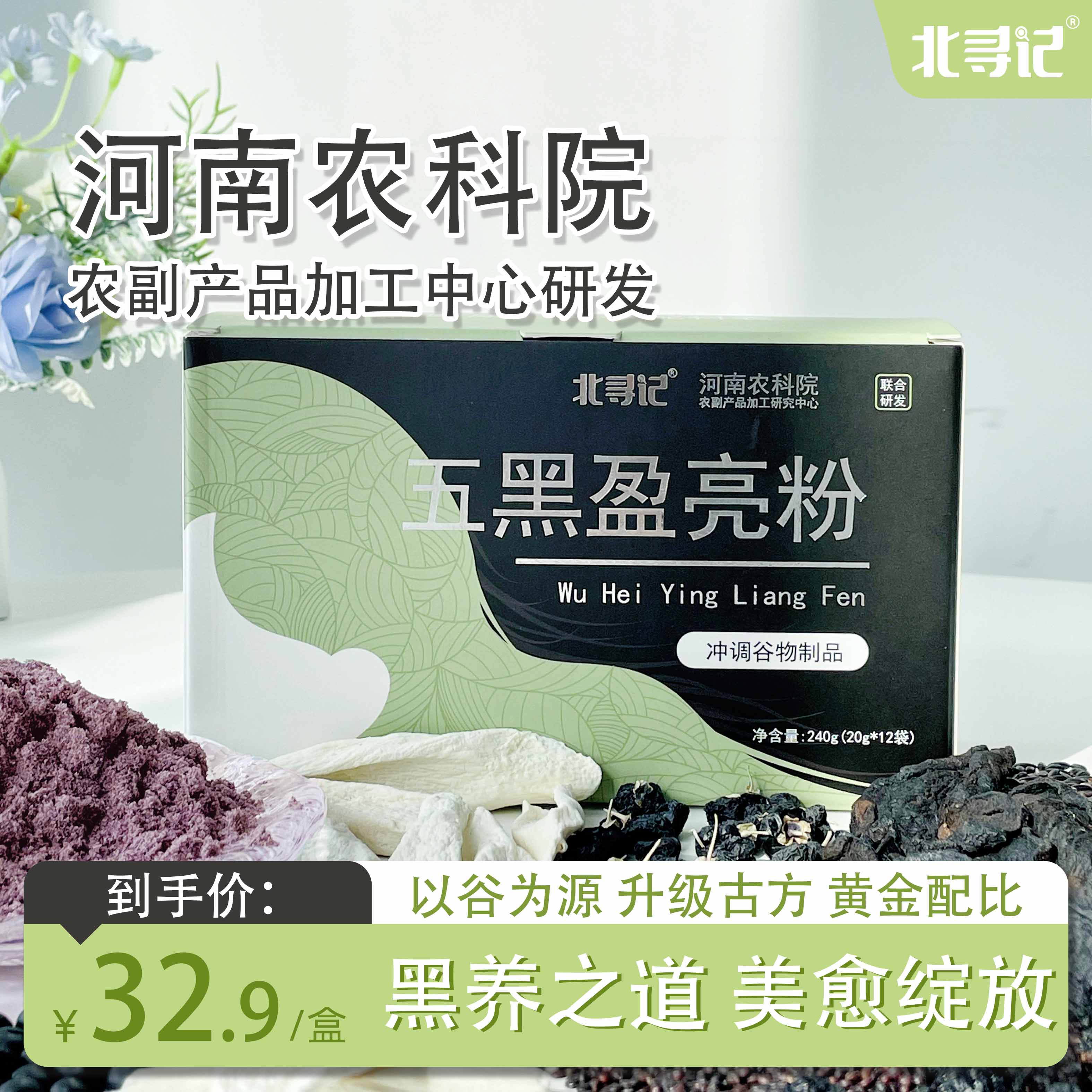 北寻记农科院五黑盈亮粉 黄精 黑豆 黑芝麻黑桑葚黑枸杞以黑养黑 