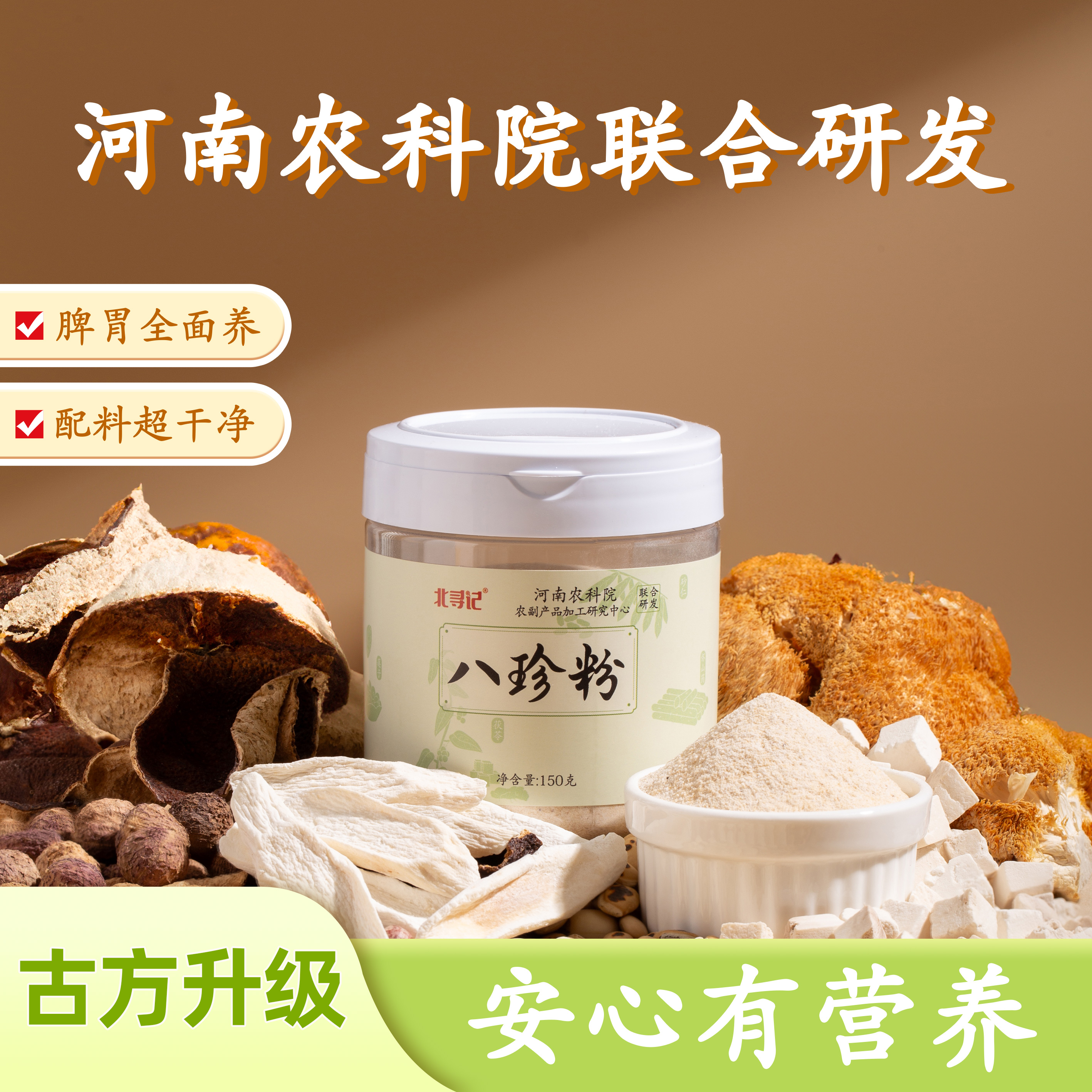 北寻记河南农科院正宗八珍粉怀山药莲子陈皮茯苓男女老少代餐早餐