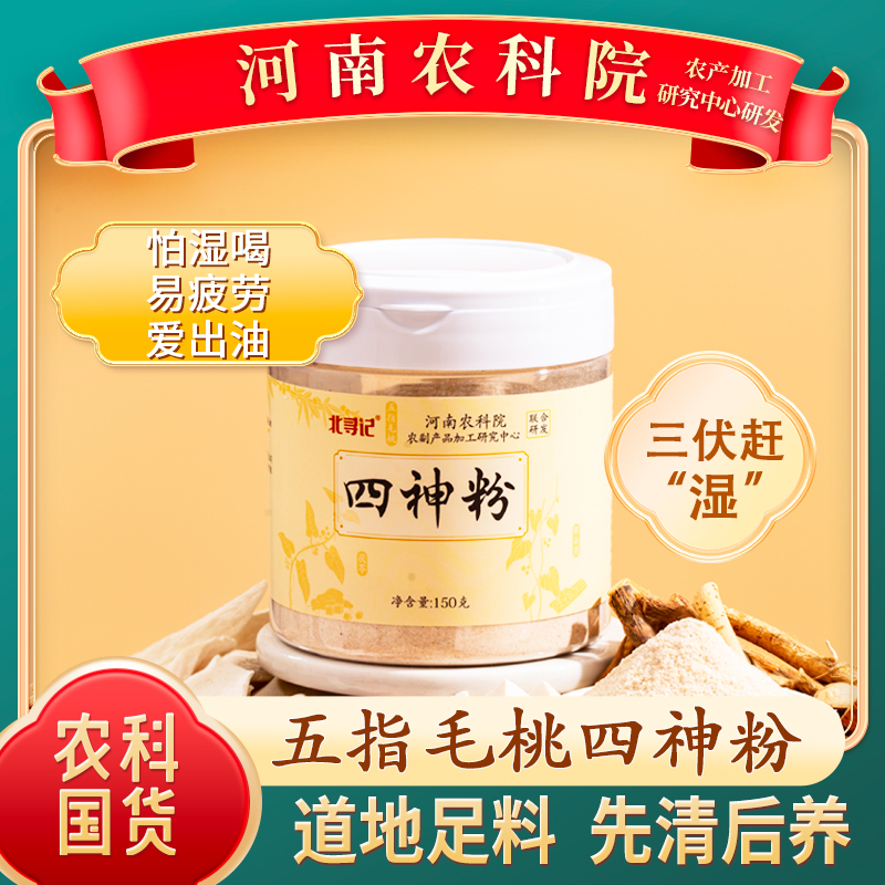 【四神粉&河南农科院】五指毛桃四神粉醇香冲泡老少皆宜夏季常备