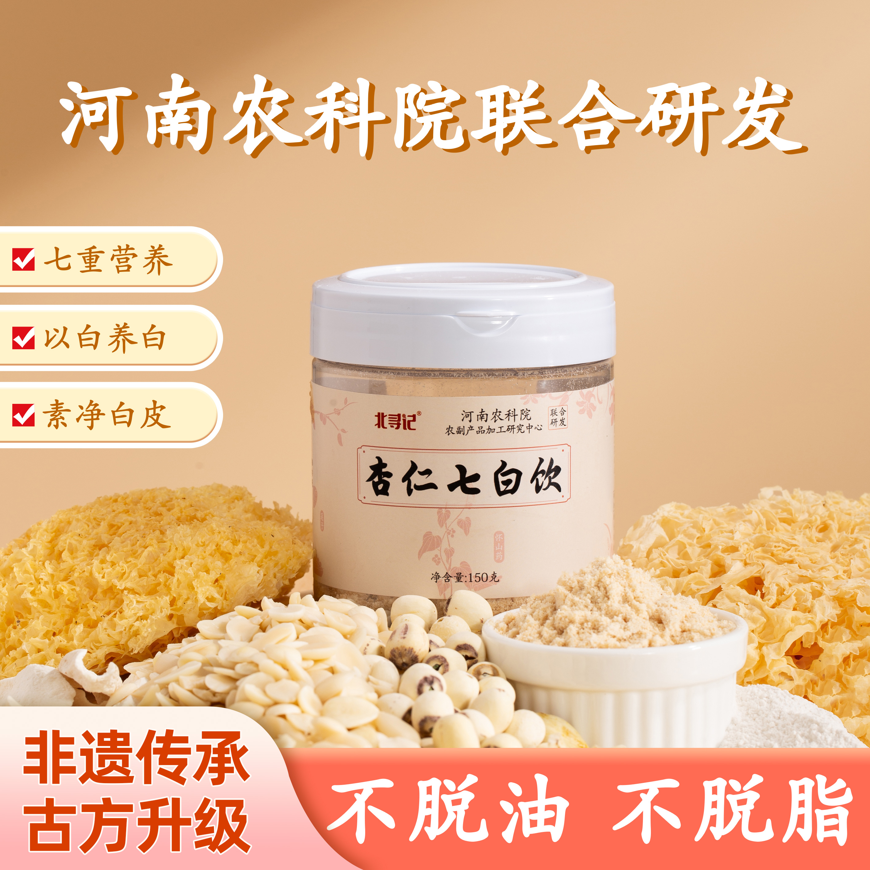 北寻记河南农科院正宗杏仁七白饮纯谷物冲泡即食营养代餐早餐