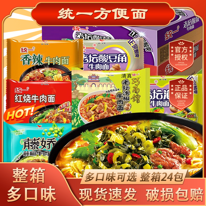 统一方便面整箱香辣红烧泡椒老坛酸菜牛肉面速食泡面宿舍夜宵批发