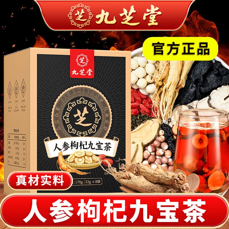 九芝堂人参九宝茶枸杞天然食材加班熬夜常备营养健康独立包装160g