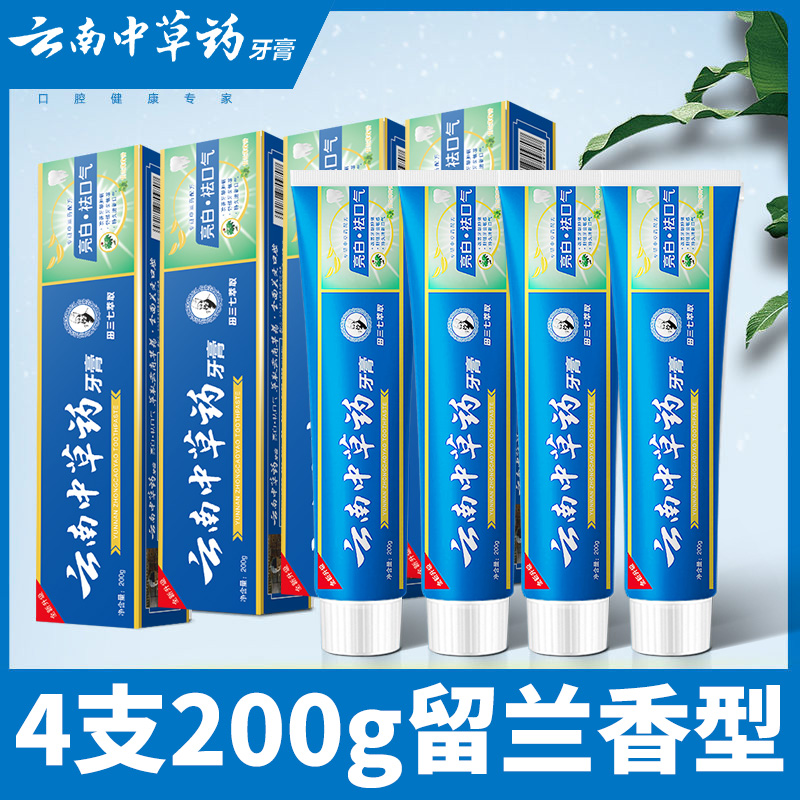 【4支800g】云南中草药牙膏亮白去黄去渍护龈薄荷清热祛火清新