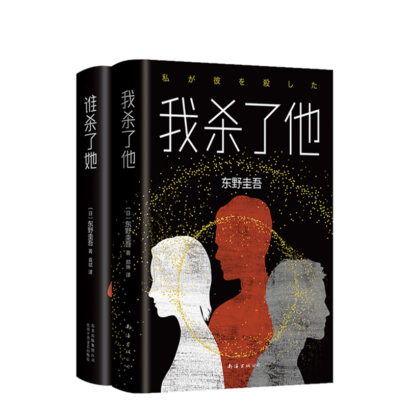 【新经典官方】东野圭吾：谁杀了她+我杀了他（精装版）