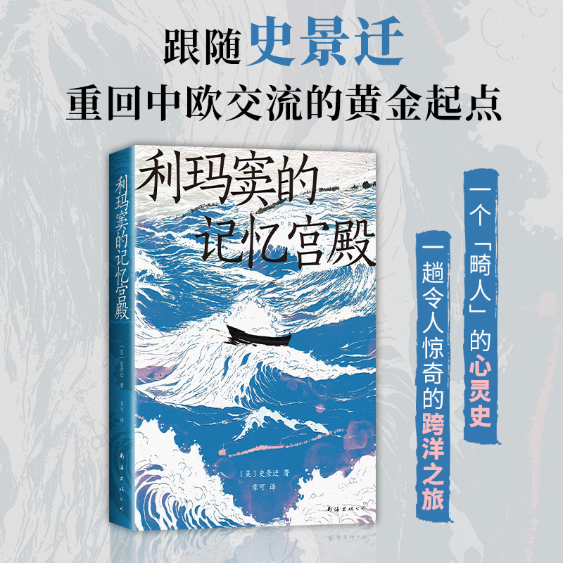 【新经典】利玛窦的记忆宫殿 史诗般的文明交流史利玛窦的心灵奇旅 