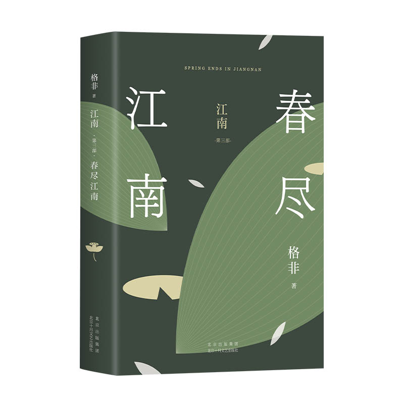 【新经典官方】江南. 第三部, 春尽江南