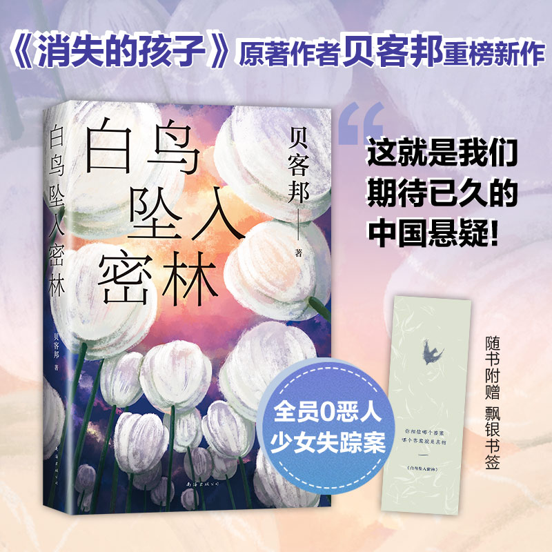 【新经典官方】白鸟坠入密林  追踪真相 悬疑 作家 离奇 阅读 