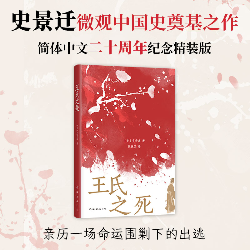 王氏之死 史景迁成名作 在历史的修罗场见证一场命运围剿下的出逃