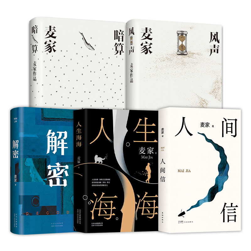 【新经典】麦家：人间信 /暗算 /解密 /人生海海/风声  单册/套装