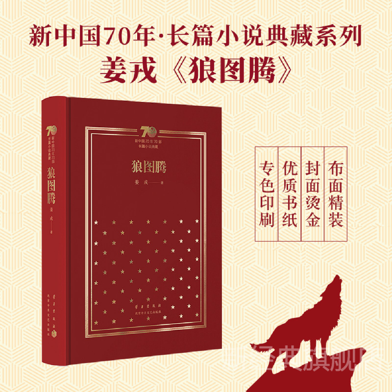 【新经典官方】新中国70年70部长篇小说典藏·狼图腾（精装本）