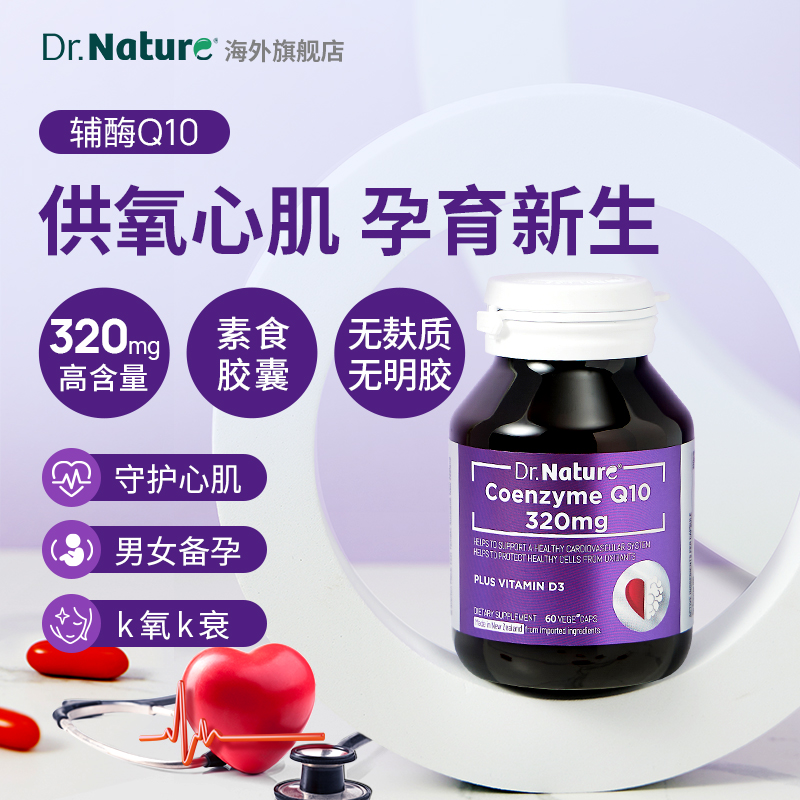【26年4月】Dr.Nature超高含量320mg保护心血管进口辅酶q1060粒/瓶