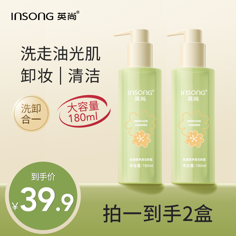 【粉丝福利 到手2瓶】英尚氨基酸净透洁颜蜜洗面奶洗卸合一清洁洁面