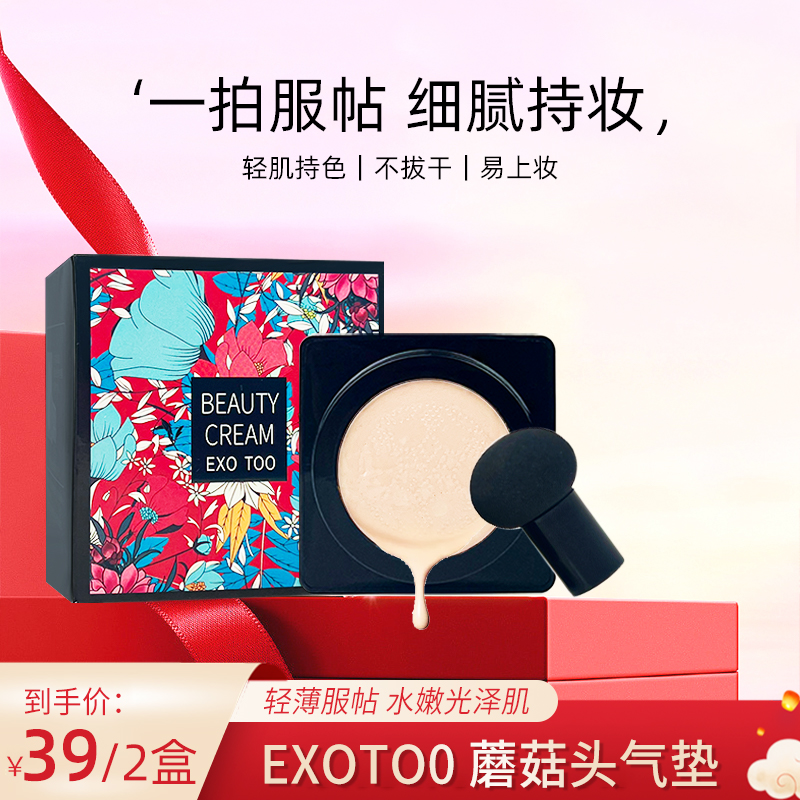 【拍一发2盒！粉丝福利】EXOTOO 蘑菇头气垫粉底蘑菇气垫BB霜提亮