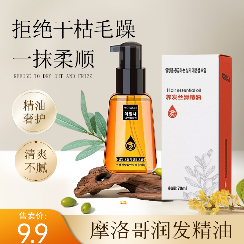 【粉丝福利】魔发舍摩洛哥坚果润发丝滑护发精油顺滑不毛躁柔顺