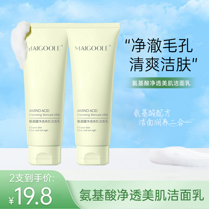 【到手2支】Maigoole氨基酸净透洁面乳洗面奶不紧绷清洁不假滑22RY