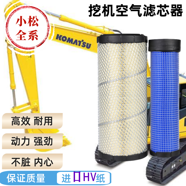 适用于小松挖掘机空气滤芯56/130/200/210/220/240/300/360/450