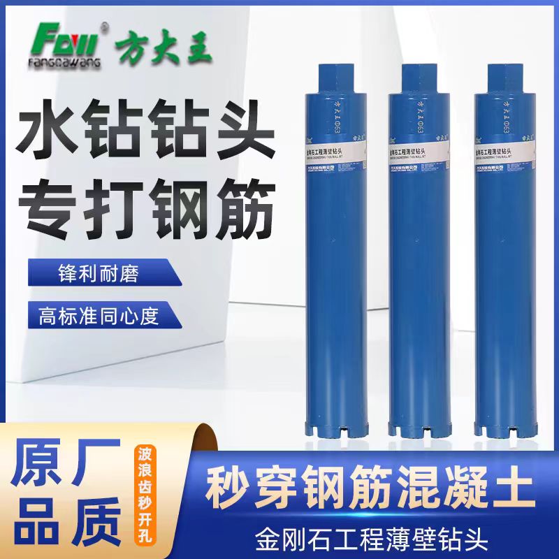 方大王水钻钻头混凝土开孔器63空调干打快速水磨钻机干湿两用打孔