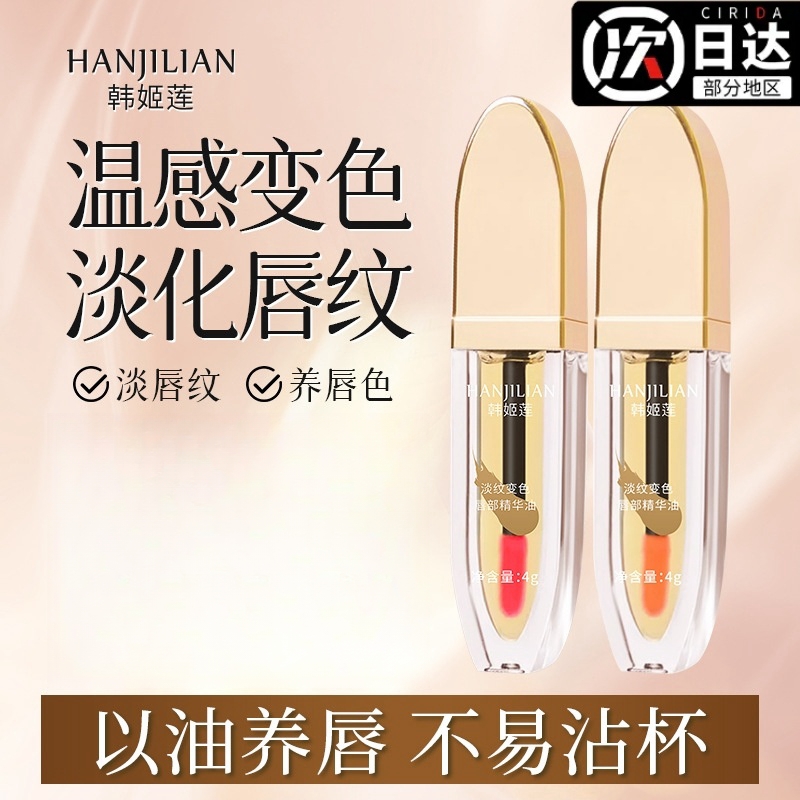 唇部精华油护唇补水精华学生淡纹持久养唇不掉色温感莹润淡化唇纹