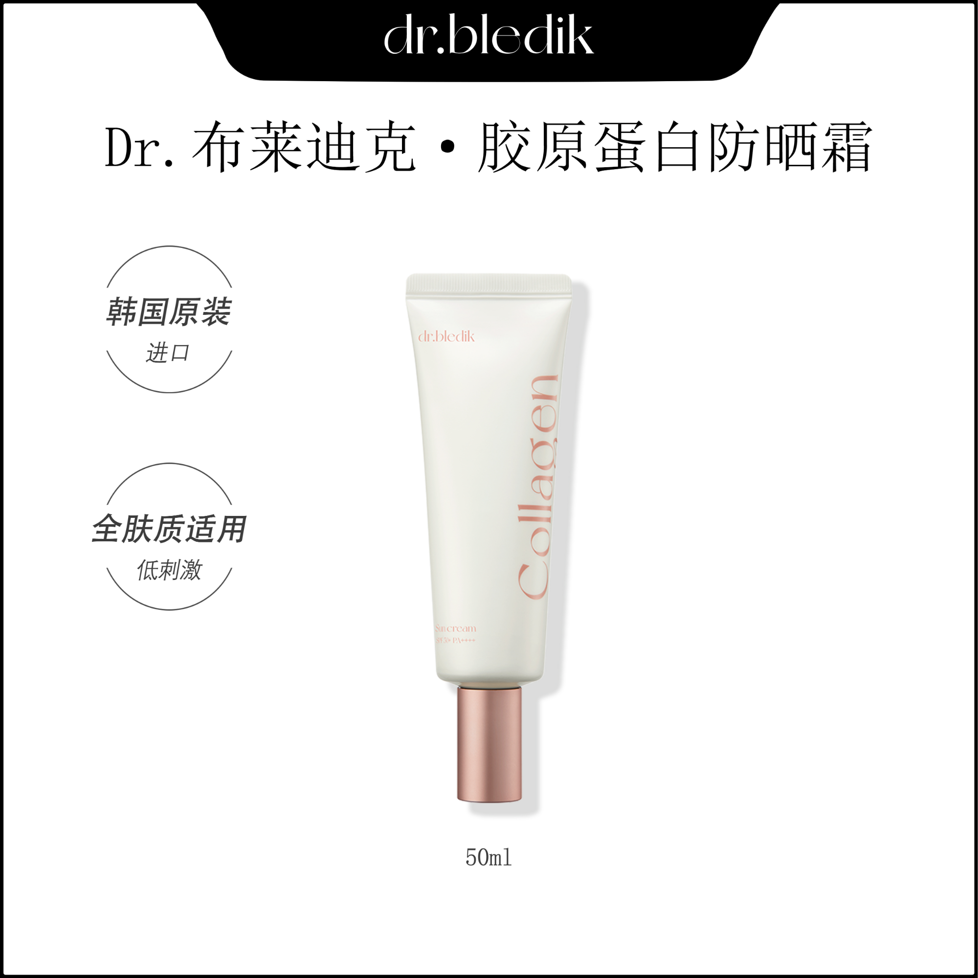 【DR.BLEDIK】保湿润养提亮肤色胶原蛋白粉色防晒霜