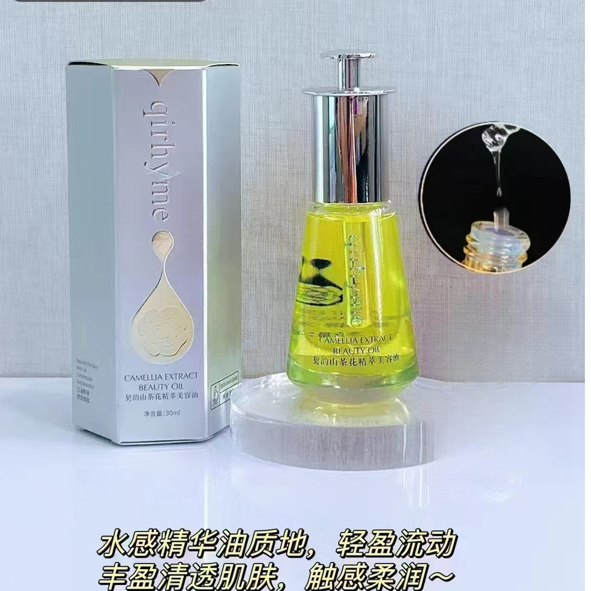 【高端护肤】滋润纯粹山茶花润肤精华油