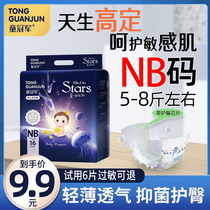 童冠军星星的礼物婴儿尿不湿超薄透气纸尿裤拉拉裤轻薄新生儿NB