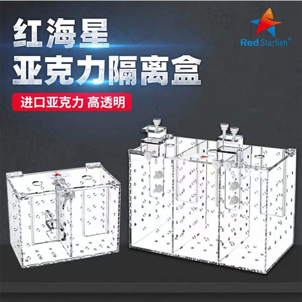 红海星多功能隔离盒